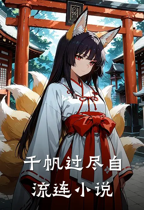 千帆过尽自流连小说
