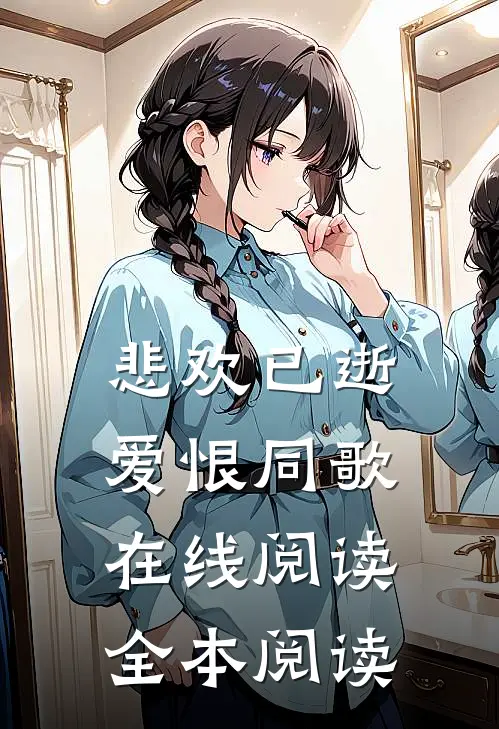 悲欢已逝，爱恨同歌在线阅读全本阅读