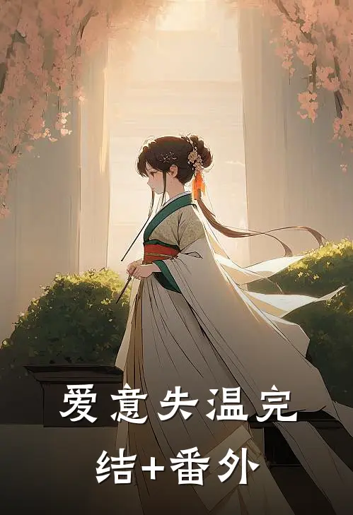 爱意失温完结+番外
