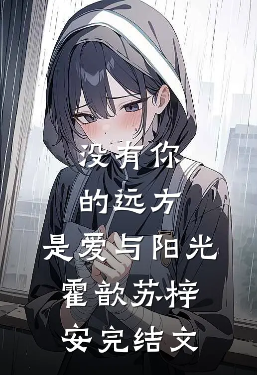 没有你的远方，是爱与阳光霍歆苏梓安完结文