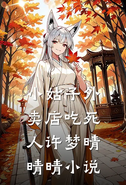 小姑子外卖店吃死人许梦晴晴晴小说