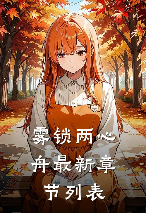 雾锁两心舟最新章节列表