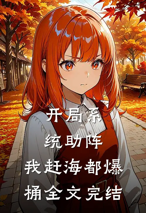开局系统助阵，我赶海都爆桶全文完结