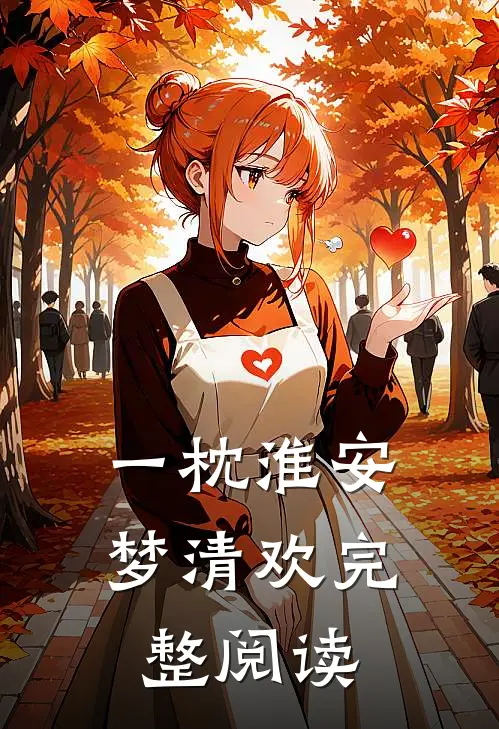 一枕淮安梦清欢完整阅读