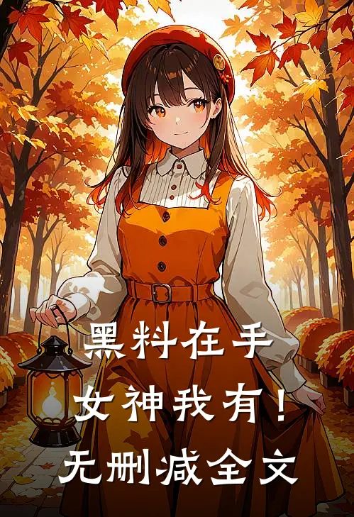黑料在手，女神我有！无删减全文