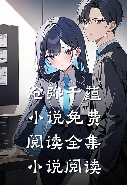 沧弥千蕴小说免费阅读全集小说阅读