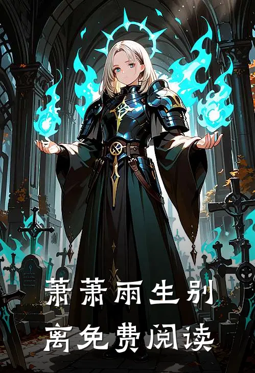 萧萧雨生别离免费阅读