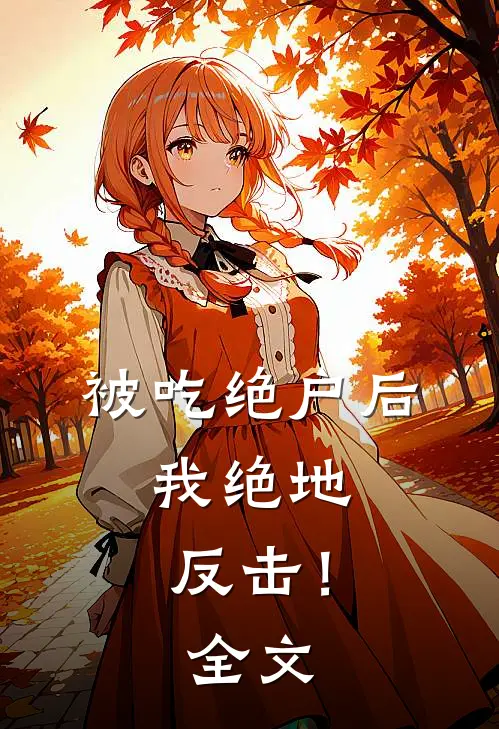 被吃绝户后，我绝地反击！全文