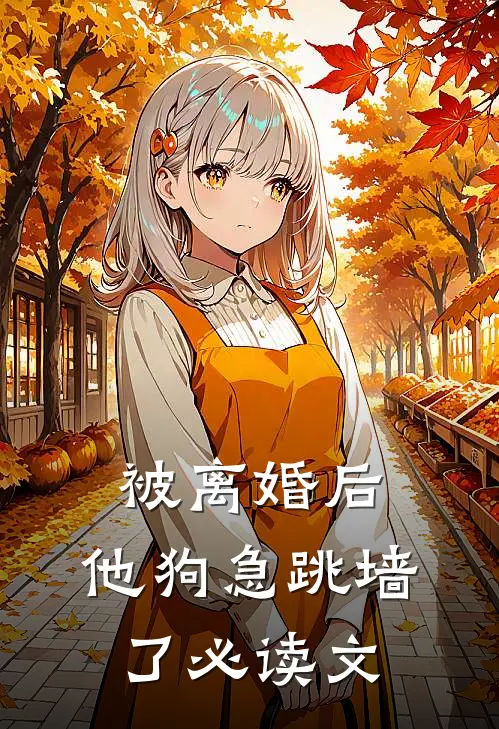 被离婚后，他狗急跳墙了必读文