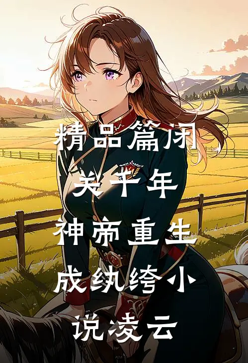 精品篇闭关千年,神帝重生成纨绔小说凌云