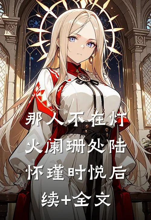 那人不在灯火阑珊处陆怀瑾时悦后续+全文