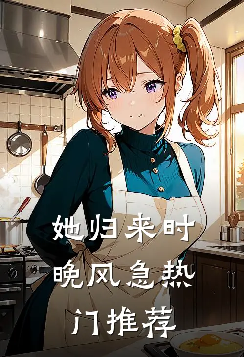 她归来时晚风急热门推荐