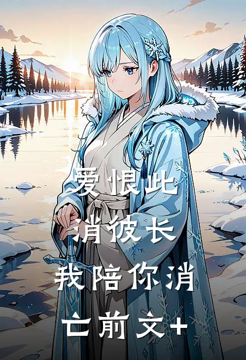 爱恨此消彼长，我陪你消亡前文+