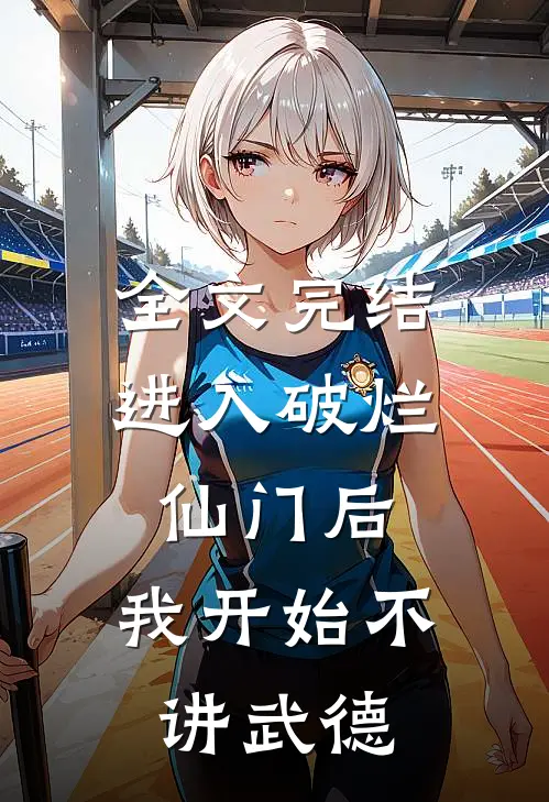 全文完结进入破烂仙门后，我开始不讲武德
