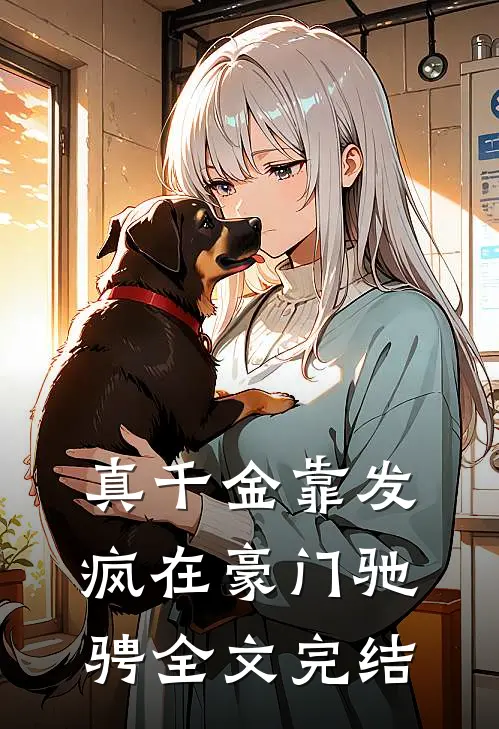 真千金靠发疯在豪门驰骋全文完结
