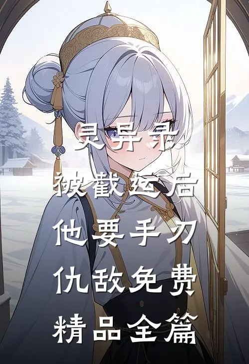 灵异录:被截运后,他要手刃仇敌免费精品全篇