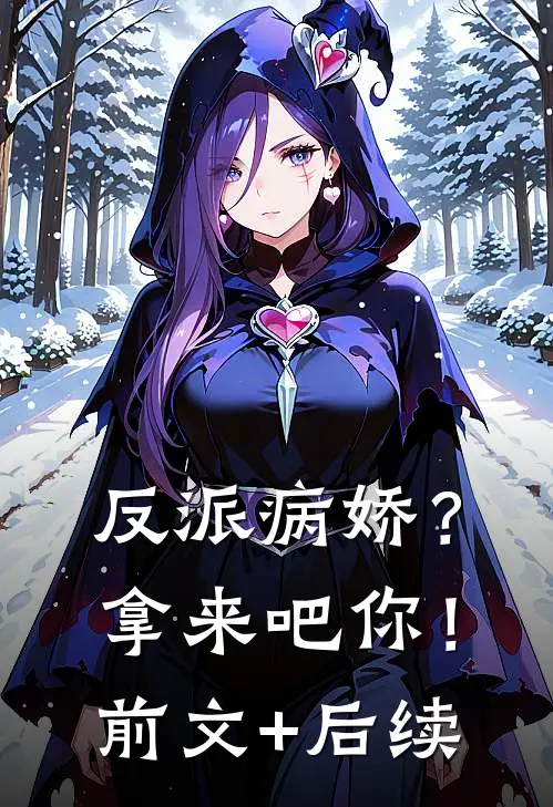 反派病娇？拿来吧你！前文+后续