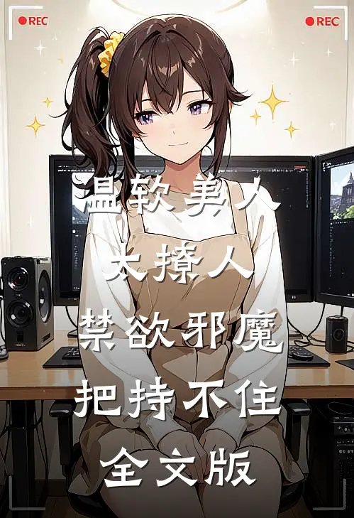 温软美人太撩人，禁欲邪魔把持不住全文版