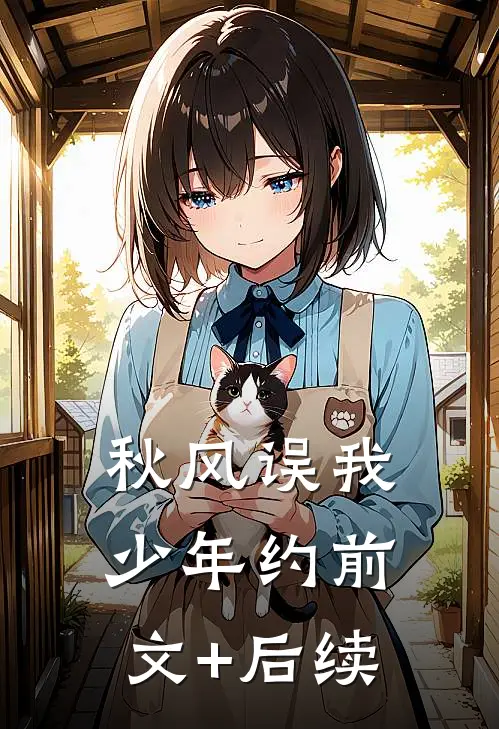 秋风误我少年约前文+后续