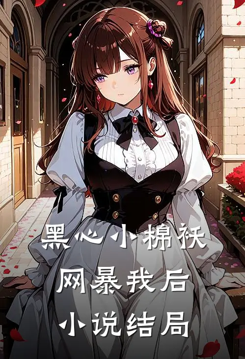 黑心小棉袄网暴我后小说结局