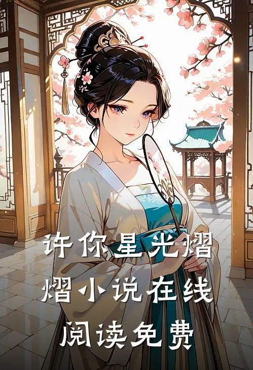 许你星光熠熠小说在线阅读免费