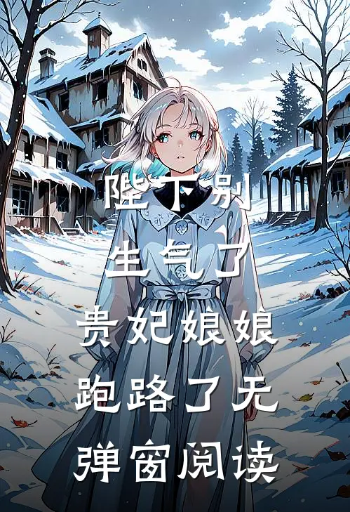 陛下别生气了，贵妃娘娘跑路了无弹窗阅读