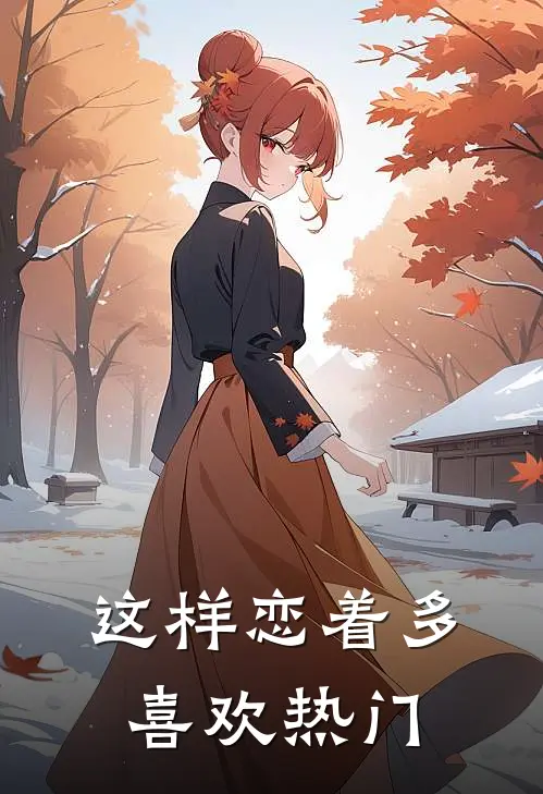这样恋着多喜欢热门