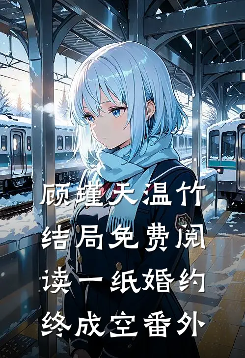 顾瑾天温竹结局免费阅读一纸婚约终成空番外