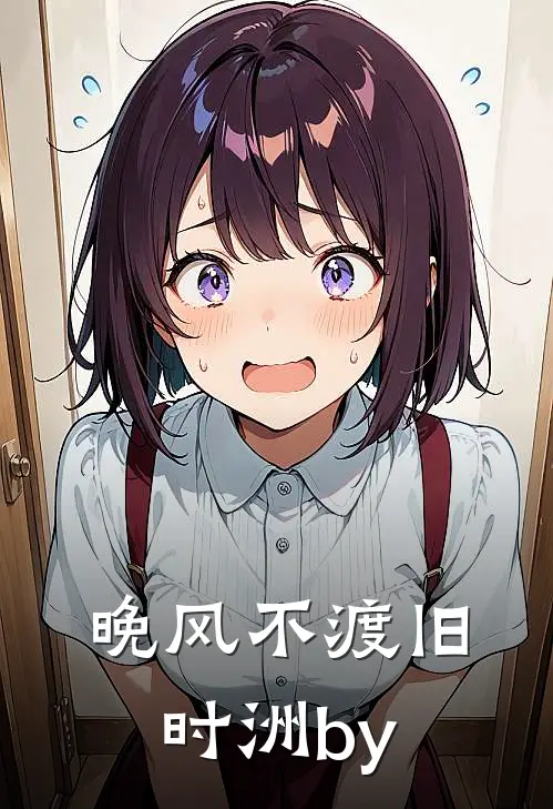 晚风不渡旧时洲by