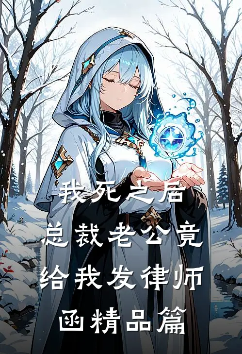 我死之后，总裁老公竟给我发律师函精品篇