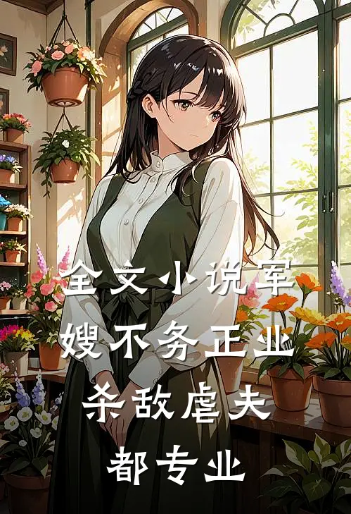 全文小说军嫂不务正业：杀敌虐夫都专业