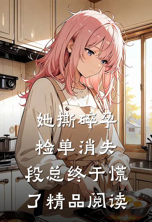 她撕碎孕检单消失，段总终于慌了精品阅读