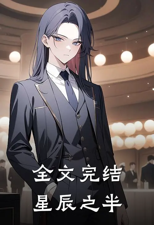 全文完结星辰之半