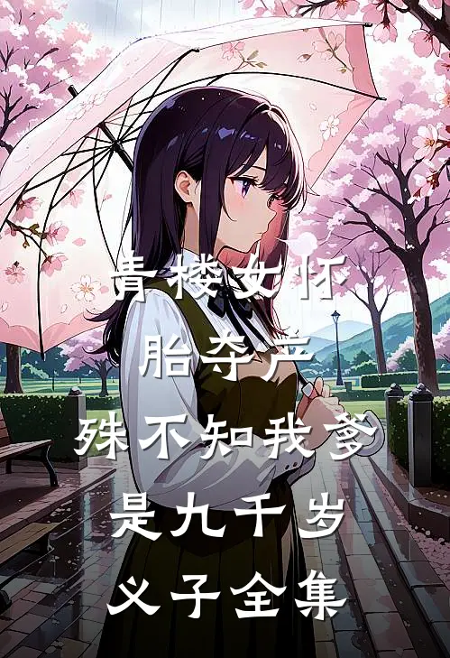 青楼女怀胎夺产，殊不知我爹是九千岁义子 全集