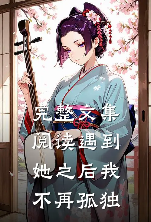 完整文集阅读遇到她之后我不再孤独