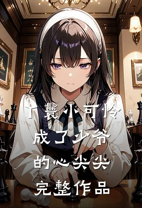 丫鬟小可怜成了少爷的心尖尖完整作品