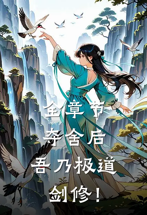 全章节夺舍后，吾乃极道剑修！