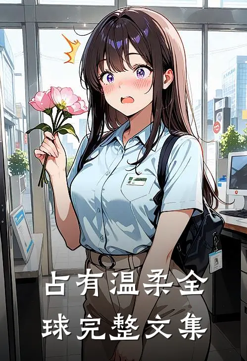 占有温柔全球完整文集
