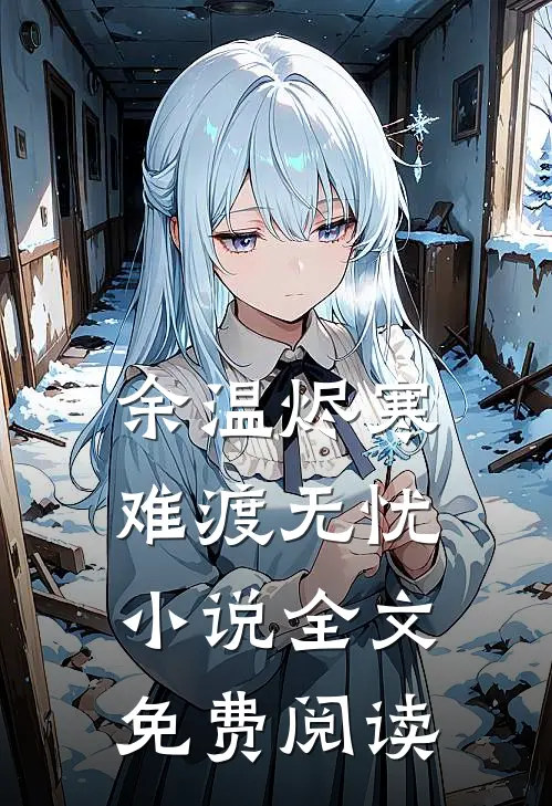 余温烬寒，难渡无忧小说全文免费阅读