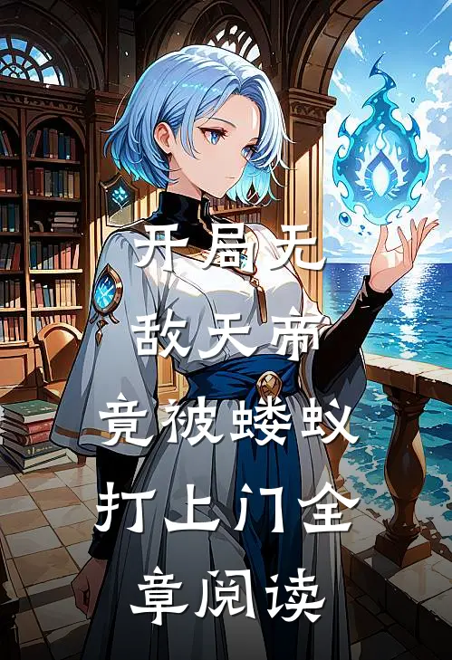 开局无敌天帝，竟被蝼蚁打上门全章阅读