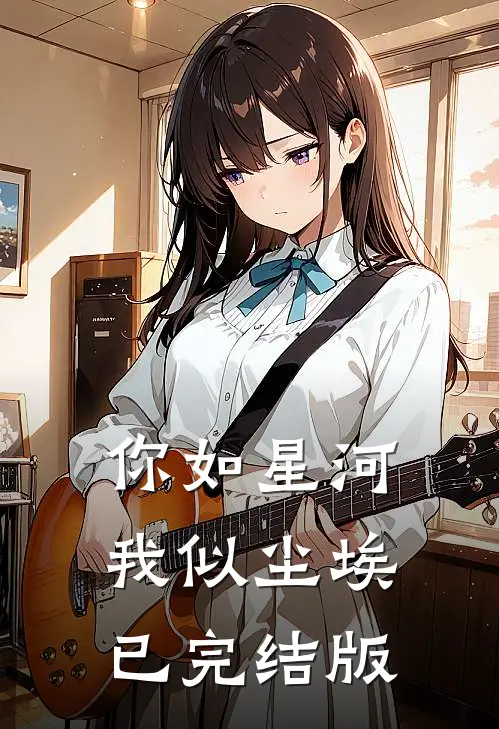 你如星河，我似尘埃已完结版