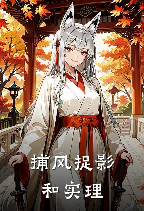捕风捉影和实理