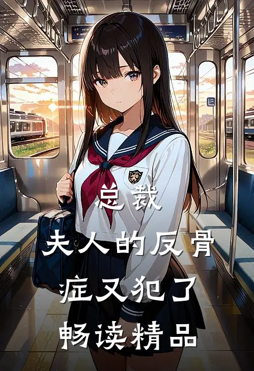 总裁,夫人的反骨症又犯了畅读精品