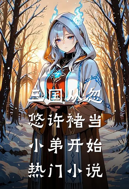 三国从忽悠许褚当小弟开始热门小说
