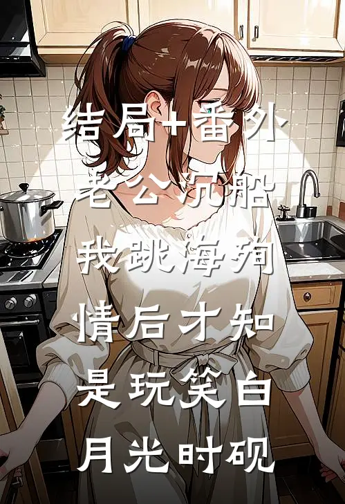 结局+番外老公沉船，我跳海殉情后才知是玩笑白月光时砚