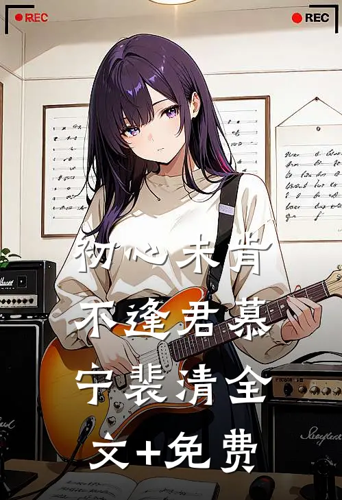 初心未肯不逢君慕宁裴清全文+免费