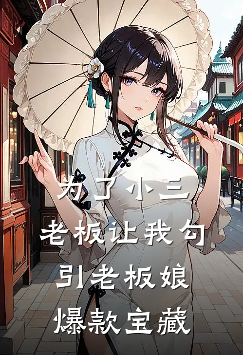 为了小三，老板让我勾引老板娘爆款宝藏