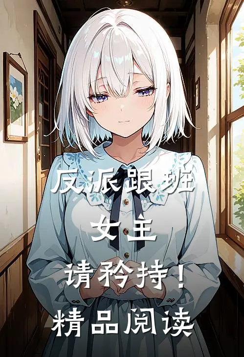 反派跟班：女主，请矜持！精品阅读