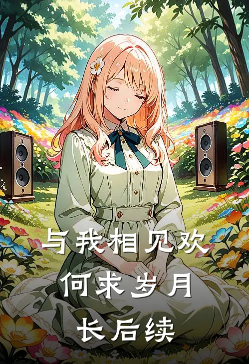 与我相见欢，何求岁月长后续