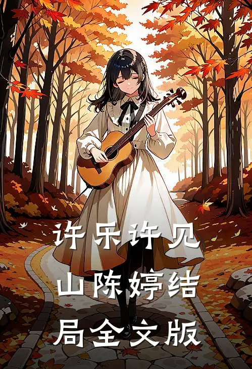 许乐许见山陈婷结局全文版
